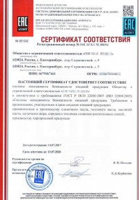 Реестр сертификатов соответствия Асбесте Разработка и сертификация системы ХАССП
